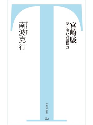 cover image of 宮崎駿　夢と呪いの創造力